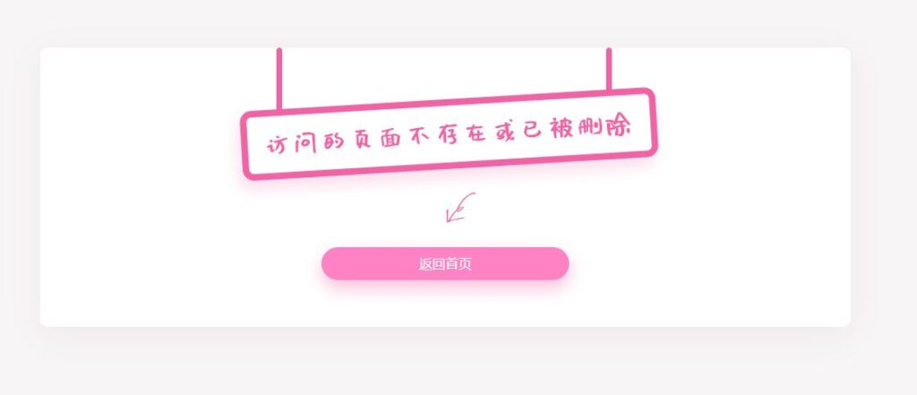 一款html粉色简单的404错误页面源码-明月资源网