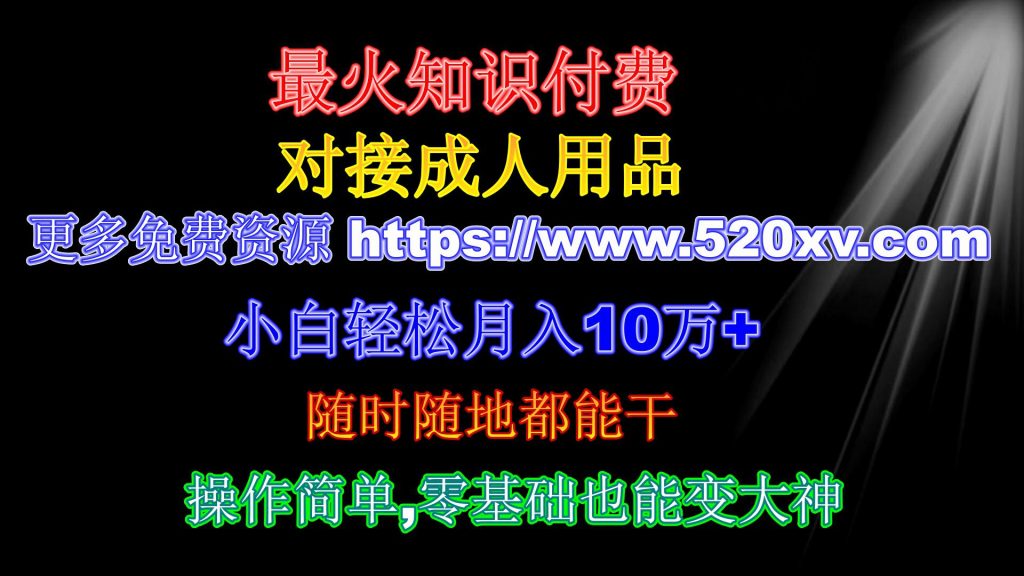 当下最火项目 知识付费配合成人用品 小白轻松月入10万+ 半年宝马奔驰开回家 附保姆级致富教程-明月资源网