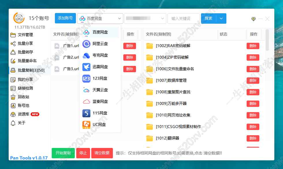 超级神器PanTools v1.0.17 多网盘批量管理工具 支持主流网盘的批量分享/转存/复制等-明月资源网
