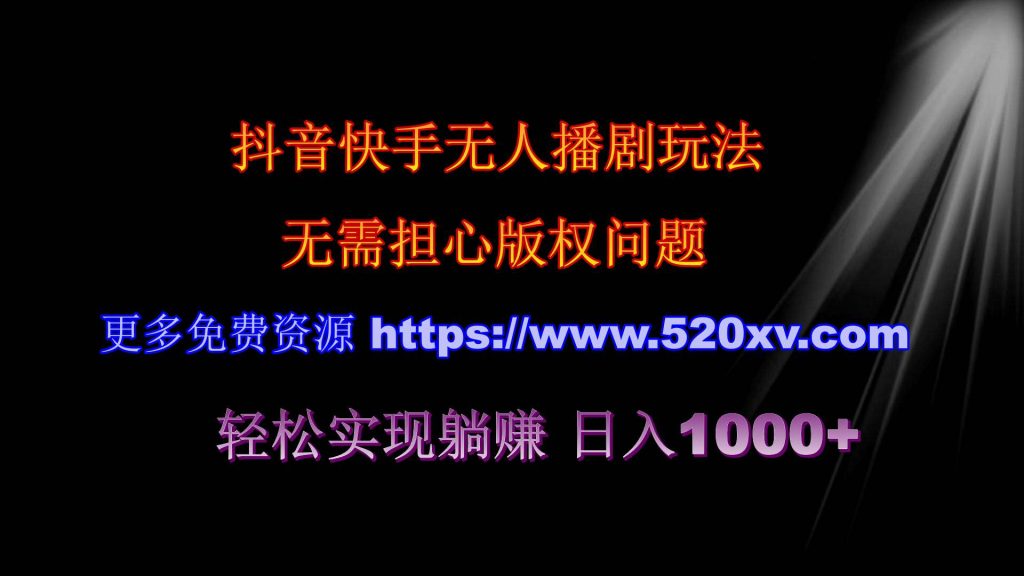 240504快手抖音无人播剧最新玩法 无需版权 轻松实现躺赚 日入1000+-明月资源网